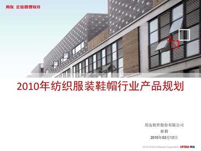 纺织服装鞋帽行业产品规划