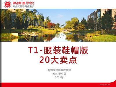 用友T1-服装鞋帽版20大卖点 专为服装鞋帽行业打造的智能管理利器